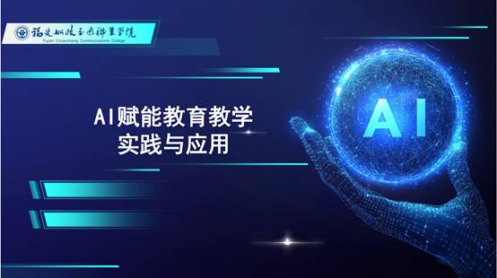 我院發(fā)布《AI賦能教育教學(xué)實(shí)踐...