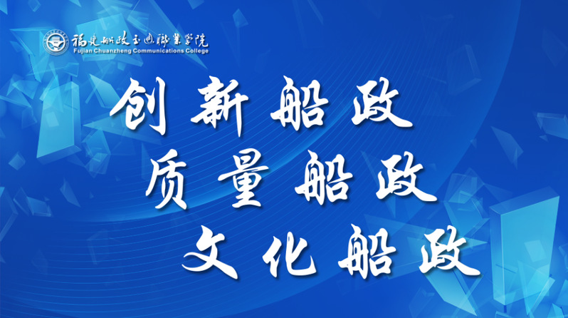 創(chuàng)新船政 質量船政 文化船政