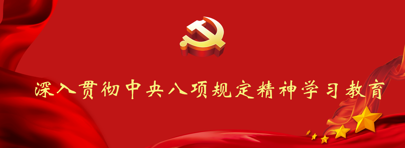 深入貫徹中央八項規(guī)定精神學習教...
