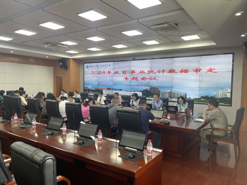 我校召開2024年教育事業(yè)統計...